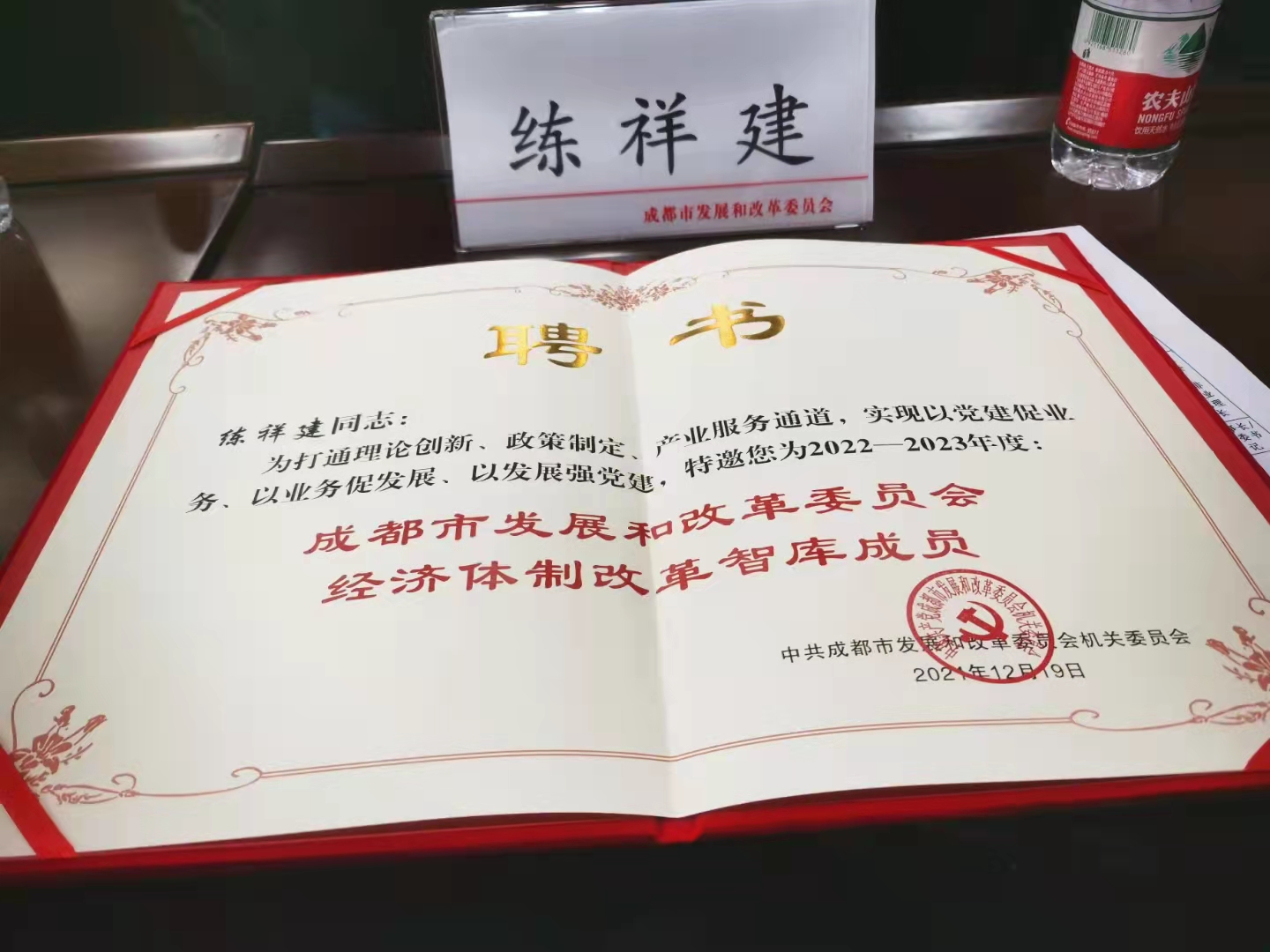 熱烈祝賀公司總經(jīng)理練祥建被聘為成都市發(fā)改委經(jīng)濟體制改革智庫成員